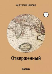 Отверженный Анатолий Байдак слушать аудиокнигу онлайн бесплатно