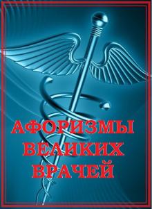 Афоризмы великих врачей  слушать аудиокнигу онлайн бесплатно