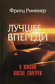 Лучшее — впереди Фритц Ринекер слушать аудиокнигу онлайн бесплатно