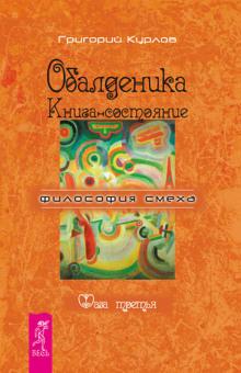 Обалденика. Книга-состояние. Фаза третья Григорий Курлов слушать аудиокнигу онлайн бесплатно