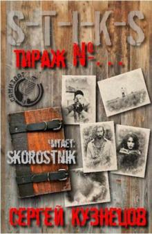 S-T-I-K-S. Тираж №... Сергей Кузнецов слушать аудиокнигу онлайн бесплатно