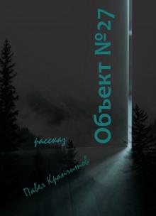 Объект №27 Павел Крапчитов слушать аудиокнигу онлайн бесплатно