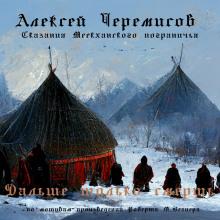 Дальше только смерть Алексей Черемисов слушать аудиокнигу онлайн бесплатно