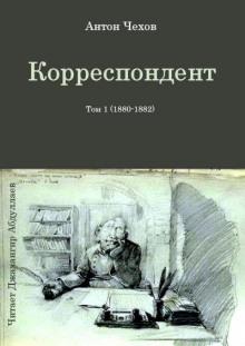 Корреспондент Антон Чехов слушать аудиокнигу онлайн бесплатно