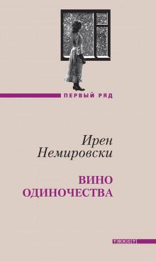 Вино одиночества Ирен Немировски слушать аудиокнигу онлайн бесплатно