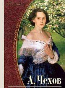 Рассказы и повести 1897-1903 гг. Антон Чехов слушать аудиокнигу онлайн бесплатно