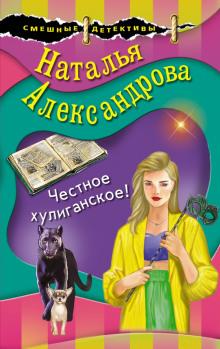 Честное хулиганское Наталья Александрова слушать аудиокнигу онлайн бесплатно