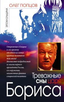 Тревожные сны царя Бориса Олег Попцов слушать аудиокнигу онлайн бесплатно