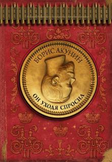 Он уходя спросил Борис Акунин слушать аудиокнигу онлайн бесплатно