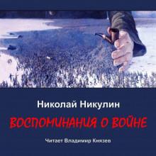 Воспоминания о войне Николай Никулин слушать аудиокнигу онлайн бесплатно