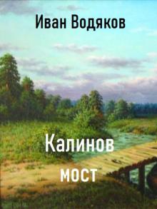 Калинов Мост Иван Водяков слушать аудиокнигу онлайн бесплатно