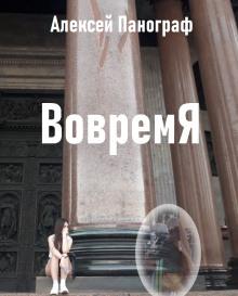 Вовремя Алексей Панограф слушать аудиокнигу онлайн бесплатно