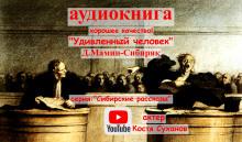 Удивленный человек Дмитрий Мамин-Сибиряк слушать аудиокнигу онлайн бесплатно