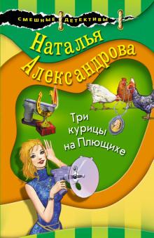 Три курицы на Плющихе Наталья Александрова слушать аудиокнигу онлайн бесплатно