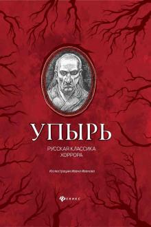 Упырь Алексей Константинович Толстой слушать аудиокнигу онлайн бесплатно