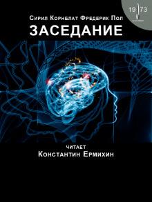 Заседание Фредерик Пол,                                                                                  Сирил Корнблат слушать аудиокнигу онлайн бесплатно