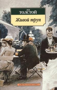 Живой труп Лев Толстой слушать аудиокнигу онлайн бесплатно