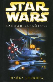 Капкан «Крайтос» Майкл Стэкпол слушать аудиокнигу онлайн бесплатно