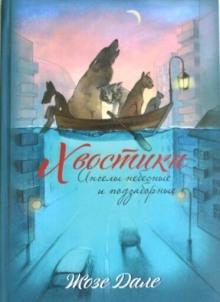 Хвостики. Избранные рассказы Жозе Дале слушать аудиокнигу онлайн бесплатно