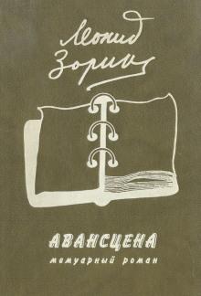 Авансцена Леонид Зорин слушать аудиокнигу онлайн бесплатно