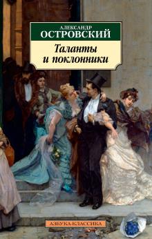 Таланты и поклонники Александр Островский слушать аудиокнигу онлайн бесплатно