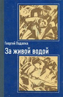 За живой водой Георгий Падалка слушать аудиокнигу онлайн бесплатно