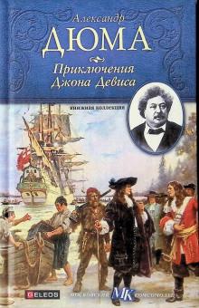 Приключения Джона Девиса Александр Дюма слушать аудиокнигу онлайн бесплатно