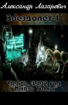 1992 год: Князь Тьмы Александр Лазаревич слушать аудиокнигу онлайн бесплатно