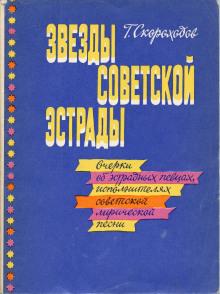Звёзды советской эстрады Глеб Скороходов слушать аудиокнигу онлайн бесплатно