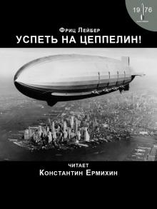 Успеть на цеппелин! Фриц Лейбер слушать аудиокнигу онлайн бесплатно