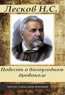 Повесть о богоугодном дровоколе Николай Лесков слушать аудиокнигу онлайн бесплатно