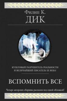 О, счастье быть блобелом! Филип Дик слушать аудиокнигу онлайн бесплатно