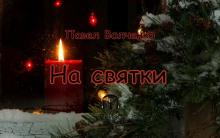 На святки Павел Волченко слушать аудиокнигу онлайн бесплатно