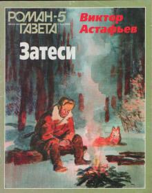 Затеси Виктор Астафьев слушать аудиокнигу онлайн бесплатно