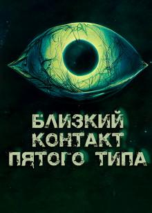 Близкий контакт пятого типа Максимиллиан Рицкевич слушать аудиокнигу онлайн бесплатно