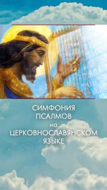 Симфония псалмов на церковнославянском языке  слушать аудиокнигу онлайн бесплатно