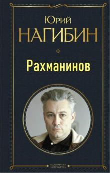 Рахманинов Юрий Нагибин слушать аудиокнигу онлайн бесплатно