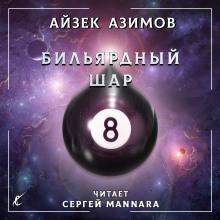 Бильярдный шар Айзек Азимов слушать аудиокнигу онлайн бесплатно