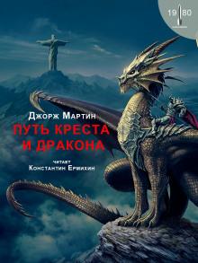 Путь креста и дракона Джордж Мартин слушать аудиокнигу онлайн бесплатно