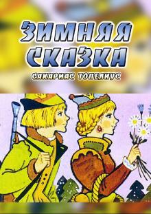 Зимняя сказка Сакариас Топелиус слушать аудиокнигу онлайн бесплатно