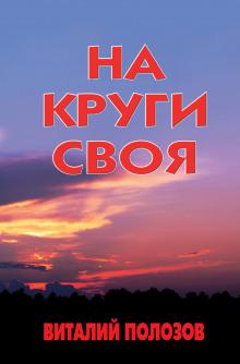 На круги своя Виталий Полозов слушать аудиокнигу онлайн бесплатно