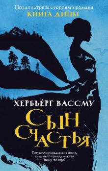 Сын счастья Хербьёрг Вассму слушать аудиокнигу онлайн бесплатно