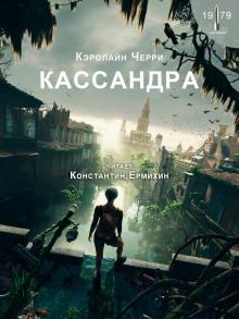 Кассандра Кэролайн Черри слушать аудиокнигу онлайн бесплатно