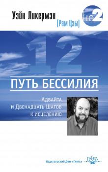 Путь бессилия. Адвайта и Двенадцать Шагов к исцелению Уэйн Ликермэн слушать аудиокнигу онлайн бесплатно