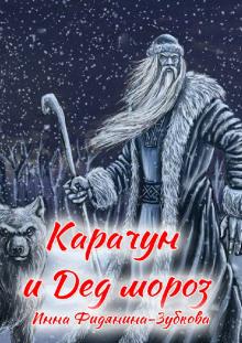 Карачун и дед Мороз. Сказки тёмной Руси Инна Фидянина-Зубкова слушать аудиокнигу онлайн бесплатно