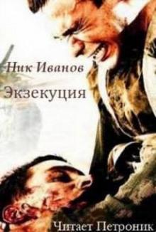 Экзекуция Ник Иванов слушать аудиокнигу онлайн бесплатно