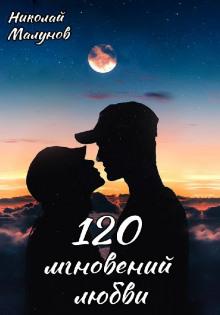 120 мгновений любви Николай Малунов слушать аудиокнигу онлайн бесплатно