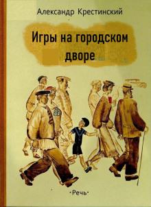 Игры на городском дворе Александр Крестинский слушать аудиокнигу онлайн бесплатно