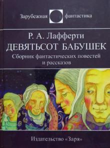 Девятьсот бабушек Р. А. Лафферти слушать аудиокнигу онлайн бесплатно