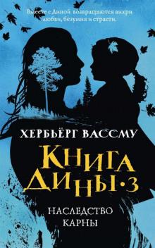 Наследство Карны Хербьёрг Вассму слушать аудиокнигу онлайн бесплатно